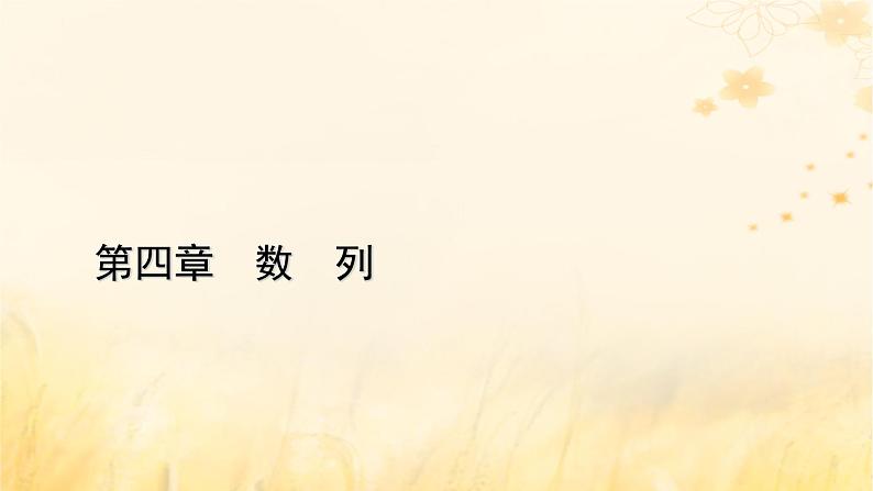 新教材适用2023_2024学年高中数学第4章数列章末整合提升课件新人教A版选择性必修第二册第1页