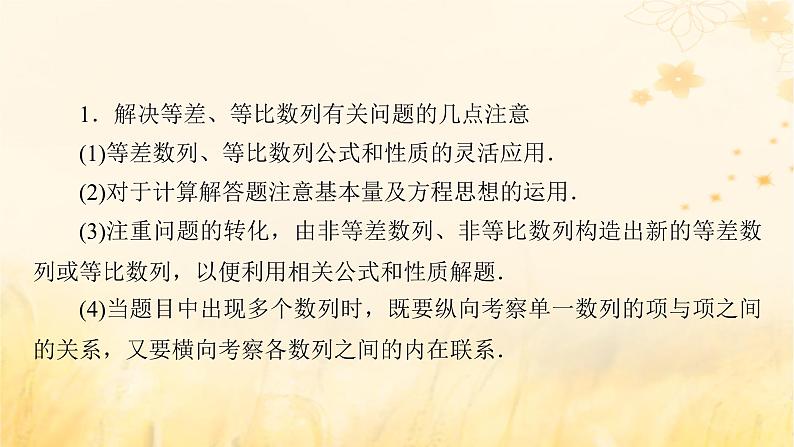 新教材适用2023_2024学年高中数学第4章数列章末整合提升课件新人教A版选择性必修第二册第7页
