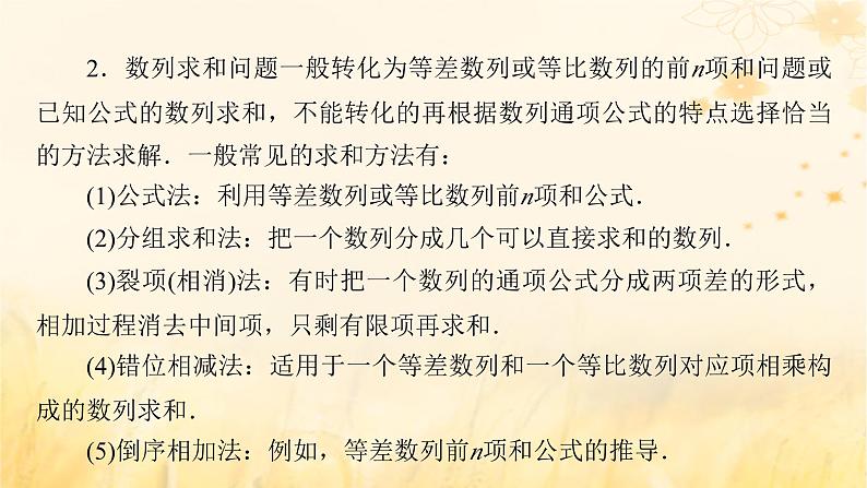 新教材适用2023_2024学年高中数学第4章数列章末整合提升课件新人教A版选择性必修第二册第8页