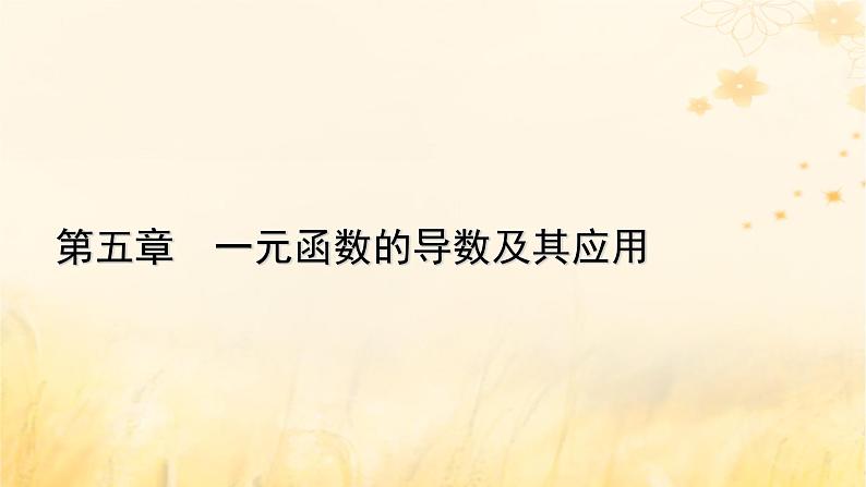 新教材适用2023_2024学年高中数学第5章一元函数的导数及其应用5.2导数的运算5.2.2导数的四则运算法则5.2.3简单复合函数的导数课件新人教A版选择性必修第二册01