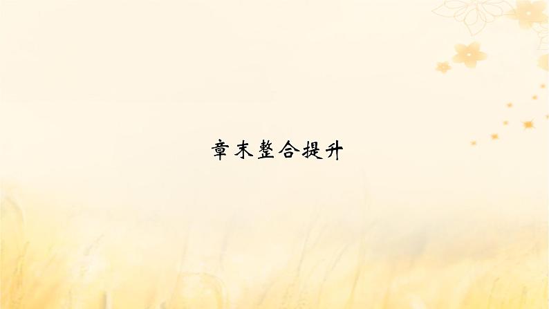 新教材适用2023_2024学年高中数学第5章一元函数的导数及其应用章末整合提升课件新人教A版选择性必修第二册第2页