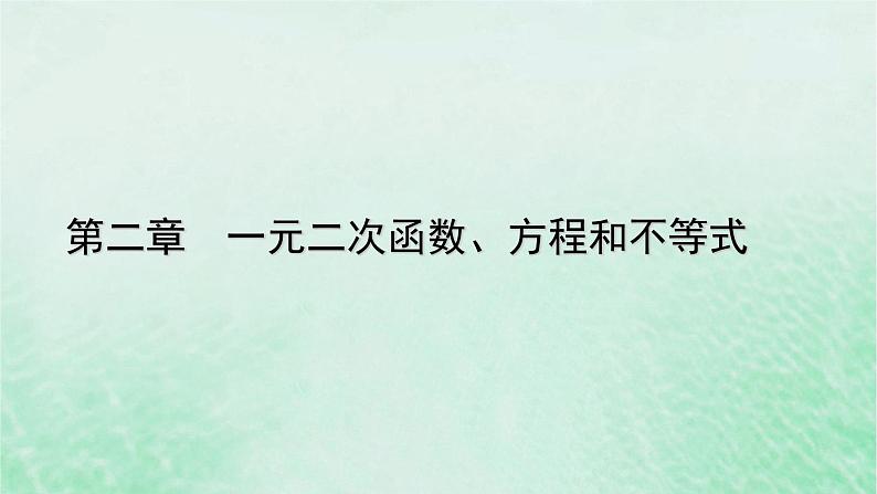 新教材适用2023_2024学年高中数学第2章一元二次函数方程和不等式2.3二次函数与一元二次方程不等式第1课时二次函数与一元二次方程不等式课件新人教A版必修第一册第1页