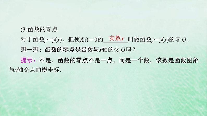 新教材适用2023_2024学年高中数学第4章指数函数与对数函数4.5函数的应用二4.5.1函数的零点与方程的解课件新人教A版必修第一册07