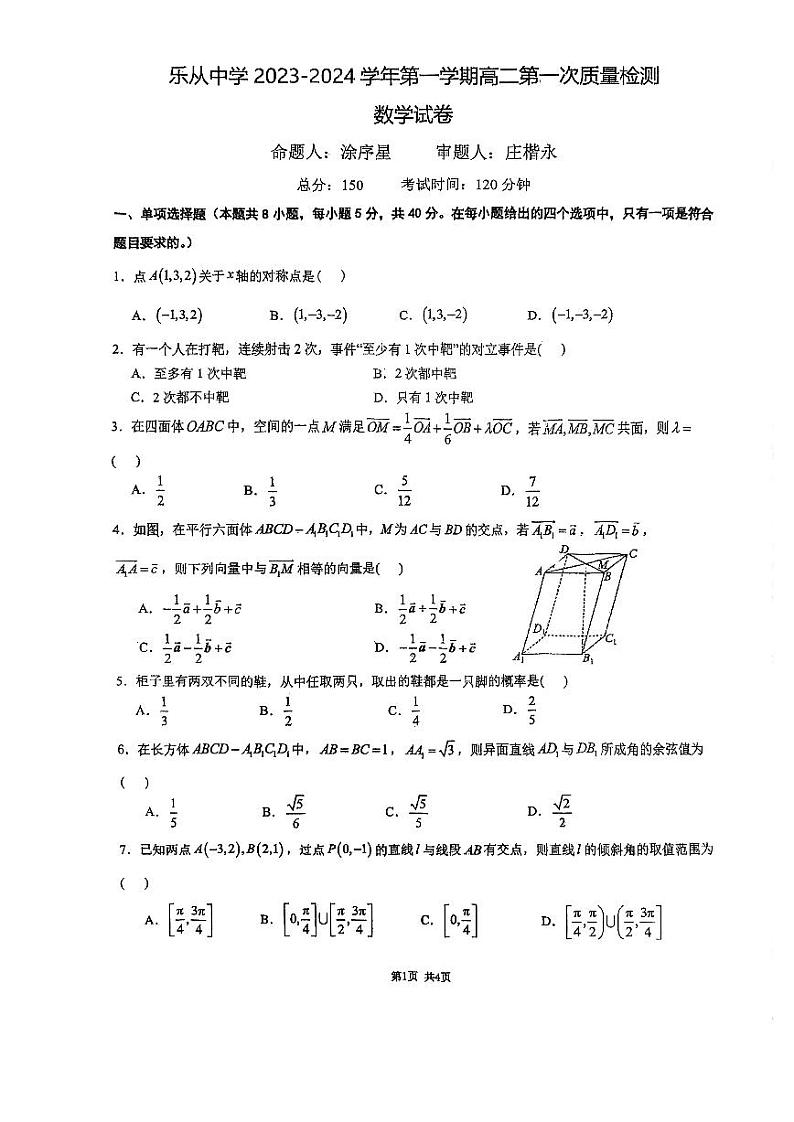 广东省佛山市顺德区乐从中学2023-2024学年高二上学期第一次质量检测(10月)数学试卷01