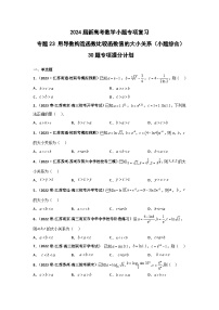 （2024届新高考数学小题专项复习）专题23 用导数构造函数比较函数值的大小关系（小题综合）30题专项提分计划