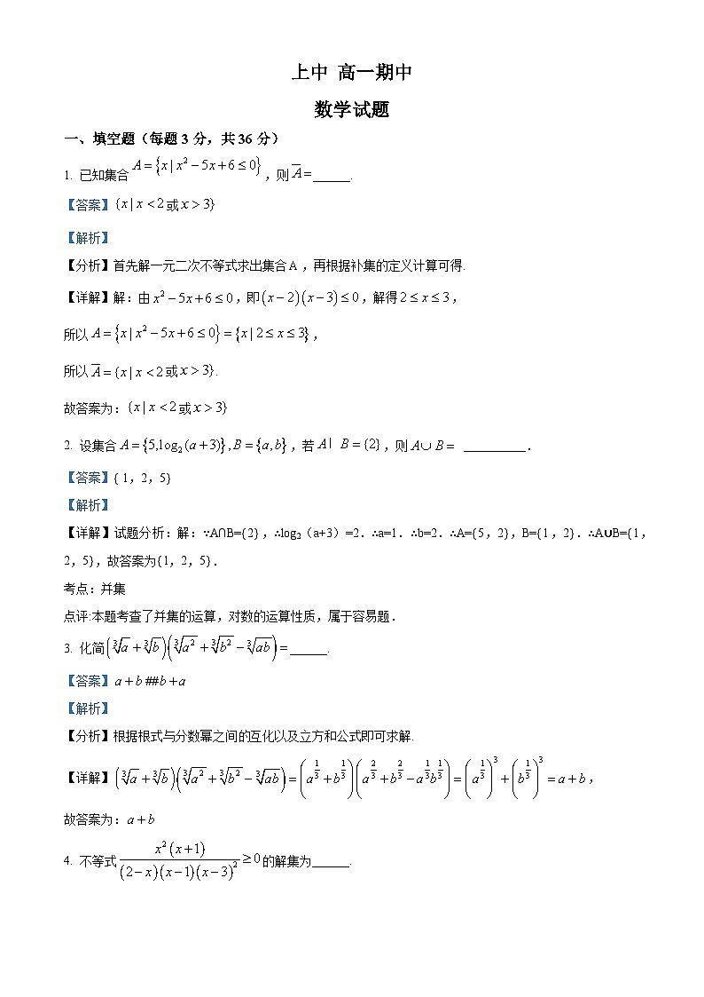 【期中真题】上海市上海中学2022-2023学年高一上学期期中数学试题.zip01