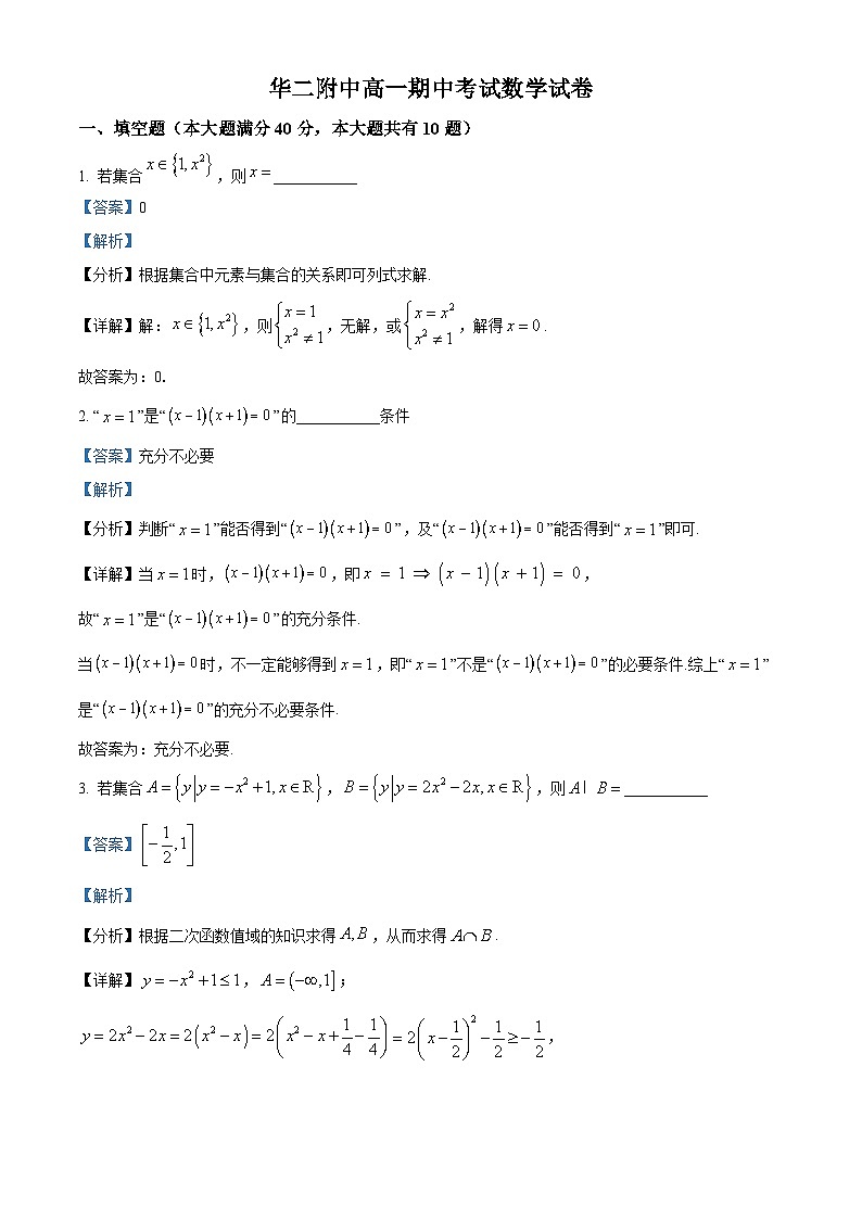 【期中真题】上海市华东师范大学第二附属中学2022-2023学年高一上学期期中数学试题(解析版)第1页