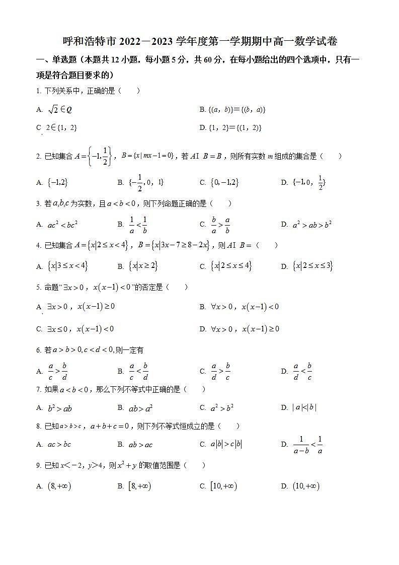 【期中真题】内蒙古自治区呼和浩特市2022-2023学年高一上学期期中数学试题(原卷版)第1页