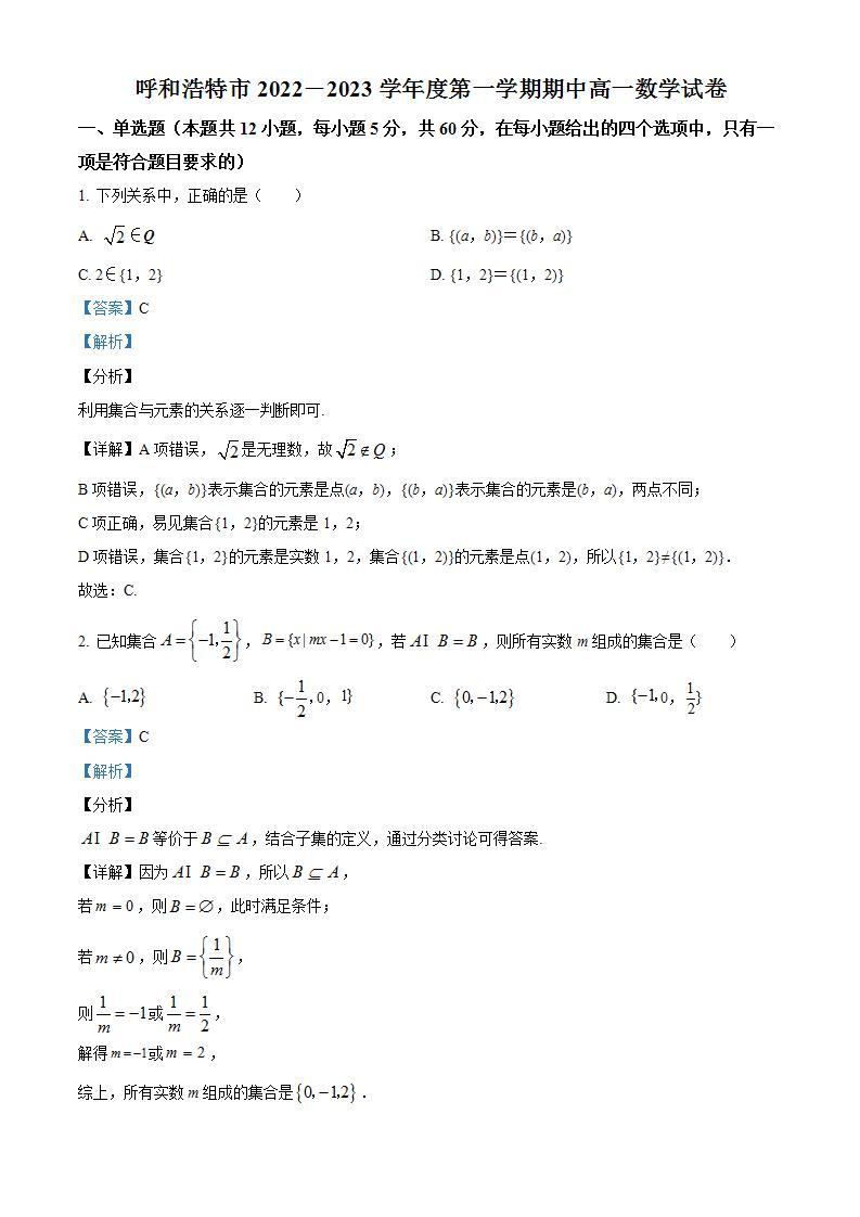 【期中真题】内蒙古自治区呼和浩特市2022-2023学年高一上学期期中数学试题.zip01