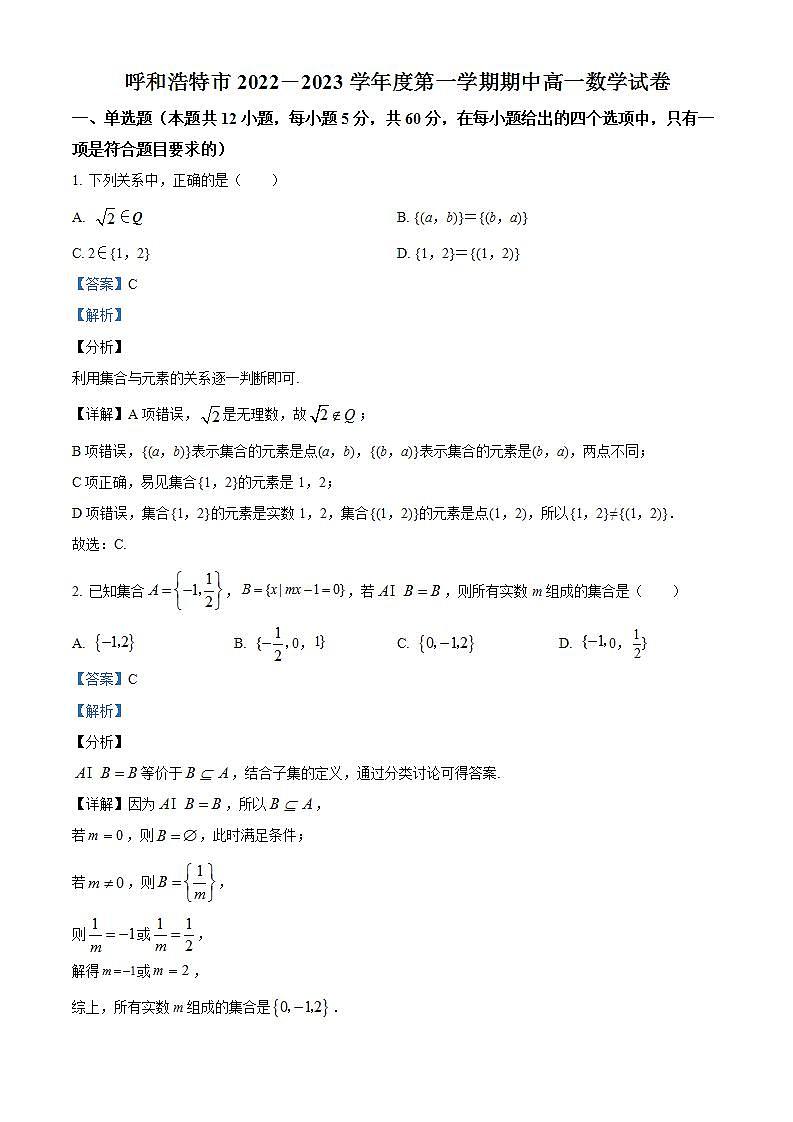 【期中真题】内蒙古自治区呼和浩特市2022-2023学年高一上学期期中数学试题(解析版)第1页