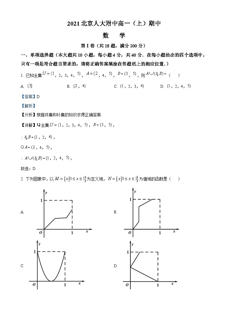 【期中真题】北京市中国人民大学附属中学2021-2022学年高一上学期期中练习数学试题 (解析版)第1页