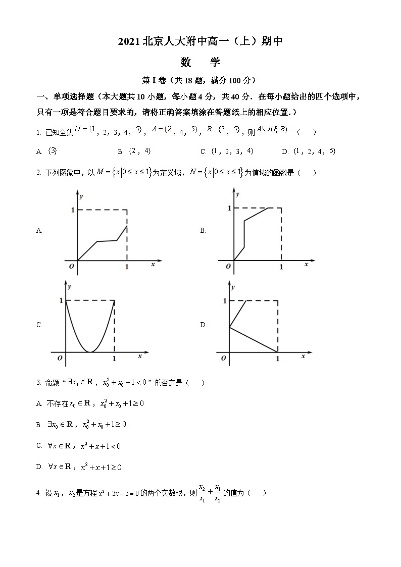 【期中真题】北京市中国人民大学附属中学2021-2022学年高一上学期期中练习数学试题.zip01