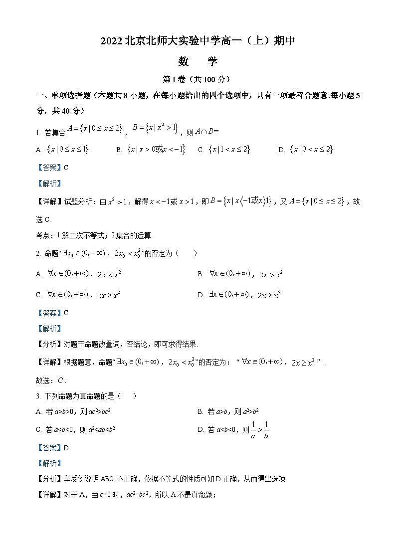 【期中真题】北京市北京师范大学附属实验中学2022-2023学年高一上学期期中考试数学试题(解析版)第1页