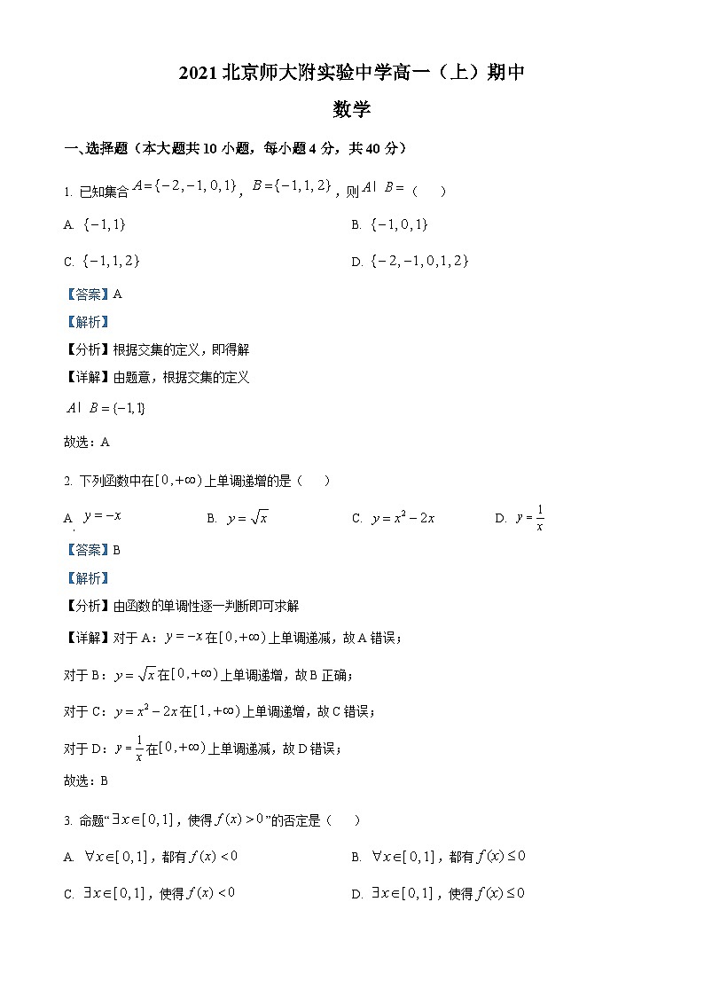 【期中真题】北京师范大学附属实验中学2021-2022学年高一上学期期中数学试题.zip01