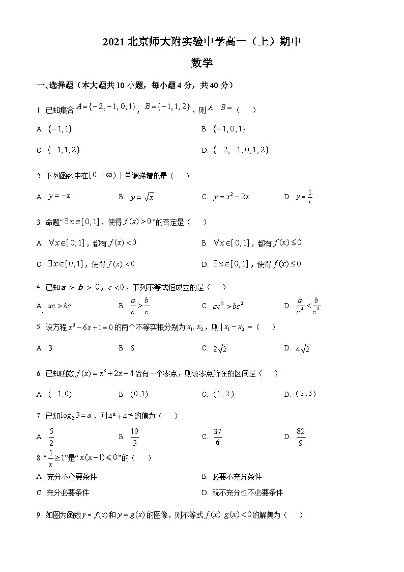 【期中真题】北京师范大学附属实验中学2021-2022学年高一上学期期中数学试题.zip01