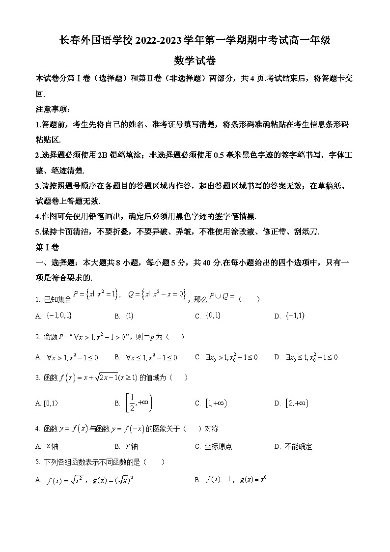 【期中真题】吉林省长春外国语学校2022-2023学年高一上学期11月期中数学试题(原卷版)第1页