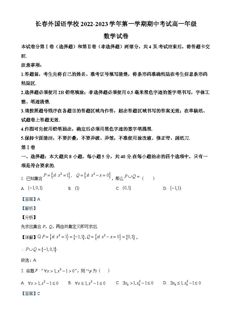 【期中真题】吉林省长春外国语学校2022-2023学年高一上学期11月期中数学试题(解析版)第1页