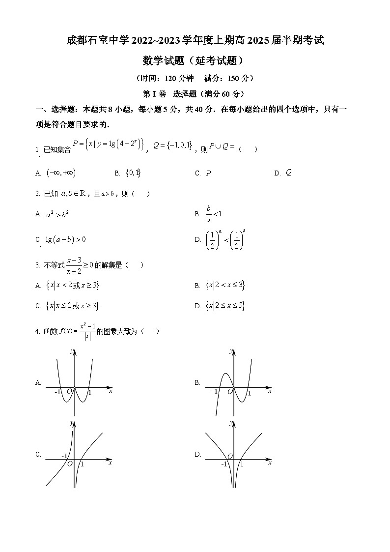 【期中真题】四川省成都市成都市石室中学2022-2023学年高一上学期期中数学试题(原卷版)第1页