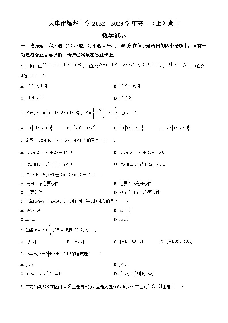 【期中真题】天津市耀华中学2022-2023学年高一上学期期中数学试题.zip01
