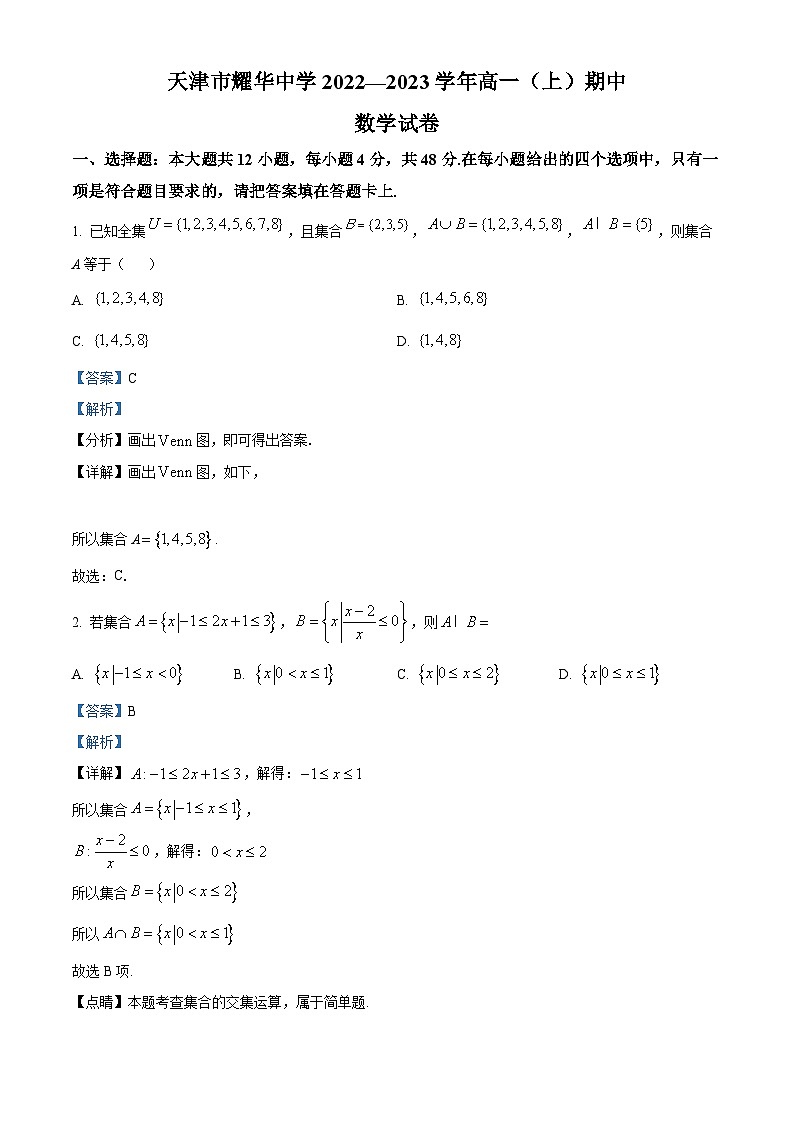 【期中真题】天津市耀华中学2022-2023学年高一上学期期中数学试题.zip01