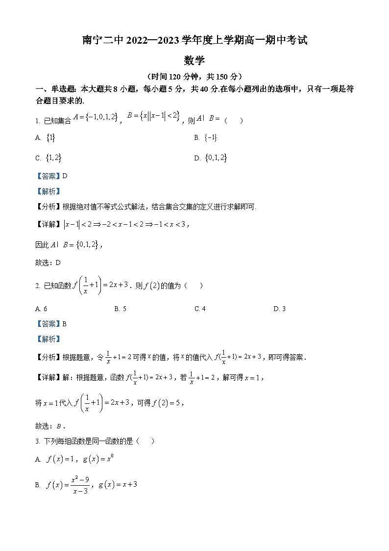 【期中真题】广西南宁市第二中学2022-2023学年高一上学期期中考试数学试题(解析版)第1页