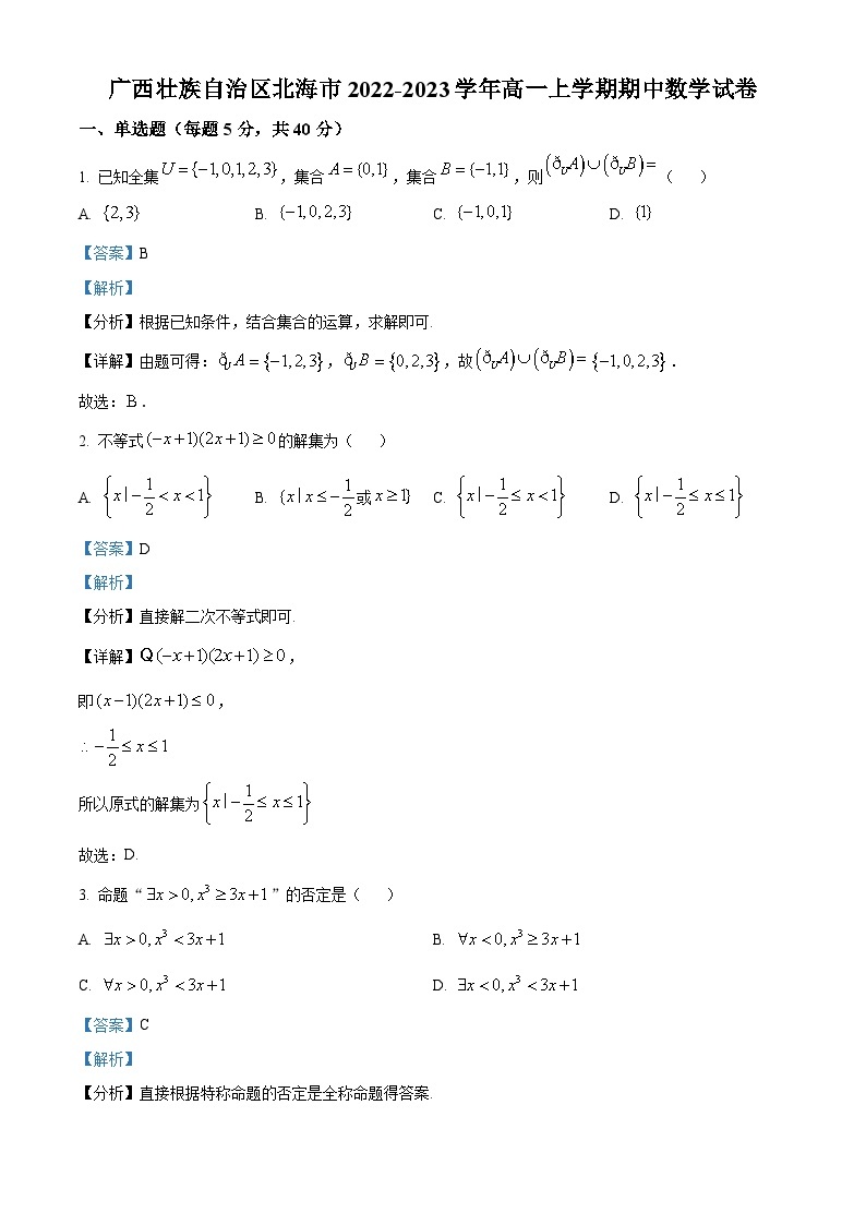 【期中真题】广西壮族自治区北海市2022-2023学年高一上学期期中数学试题.zip01