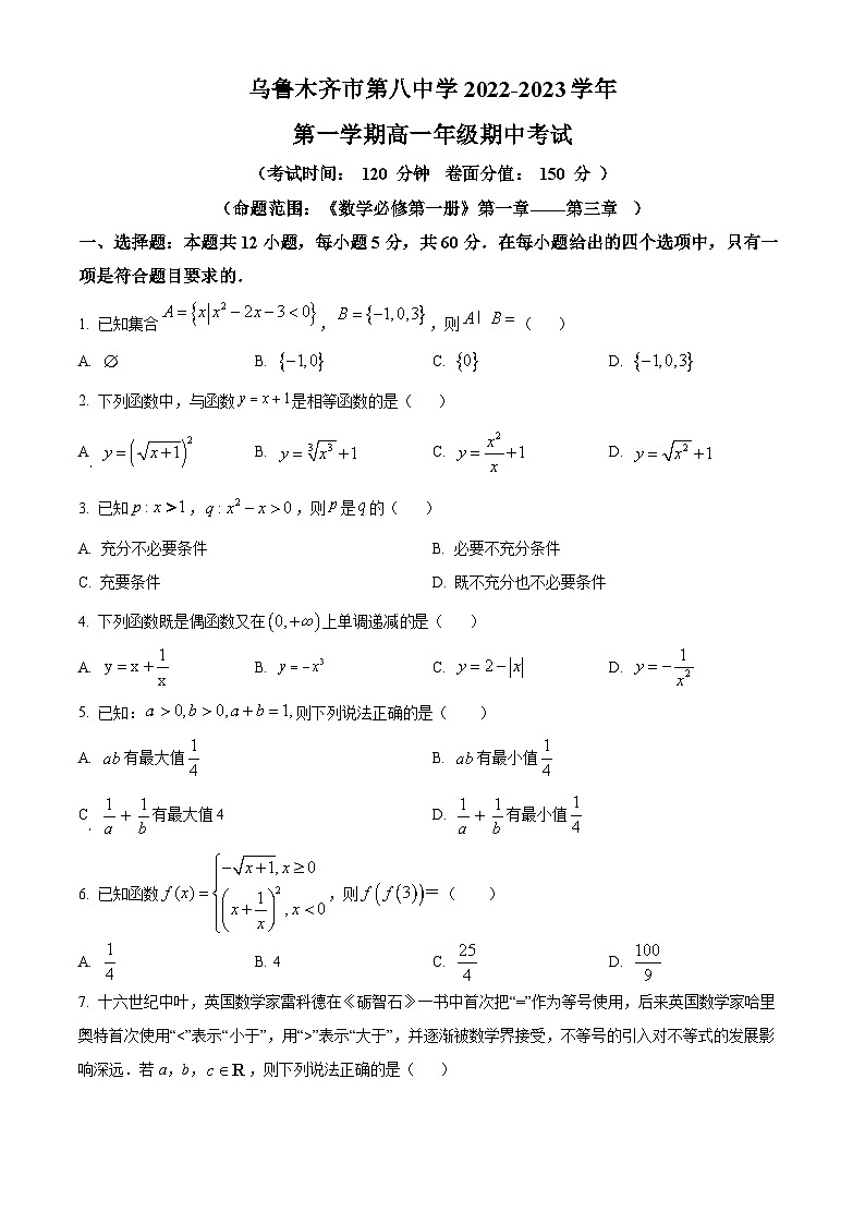 【期中真题】新疆乌鲁木齐市第八中学2022-2023学年高一上学期期中考试数学试题.zip01