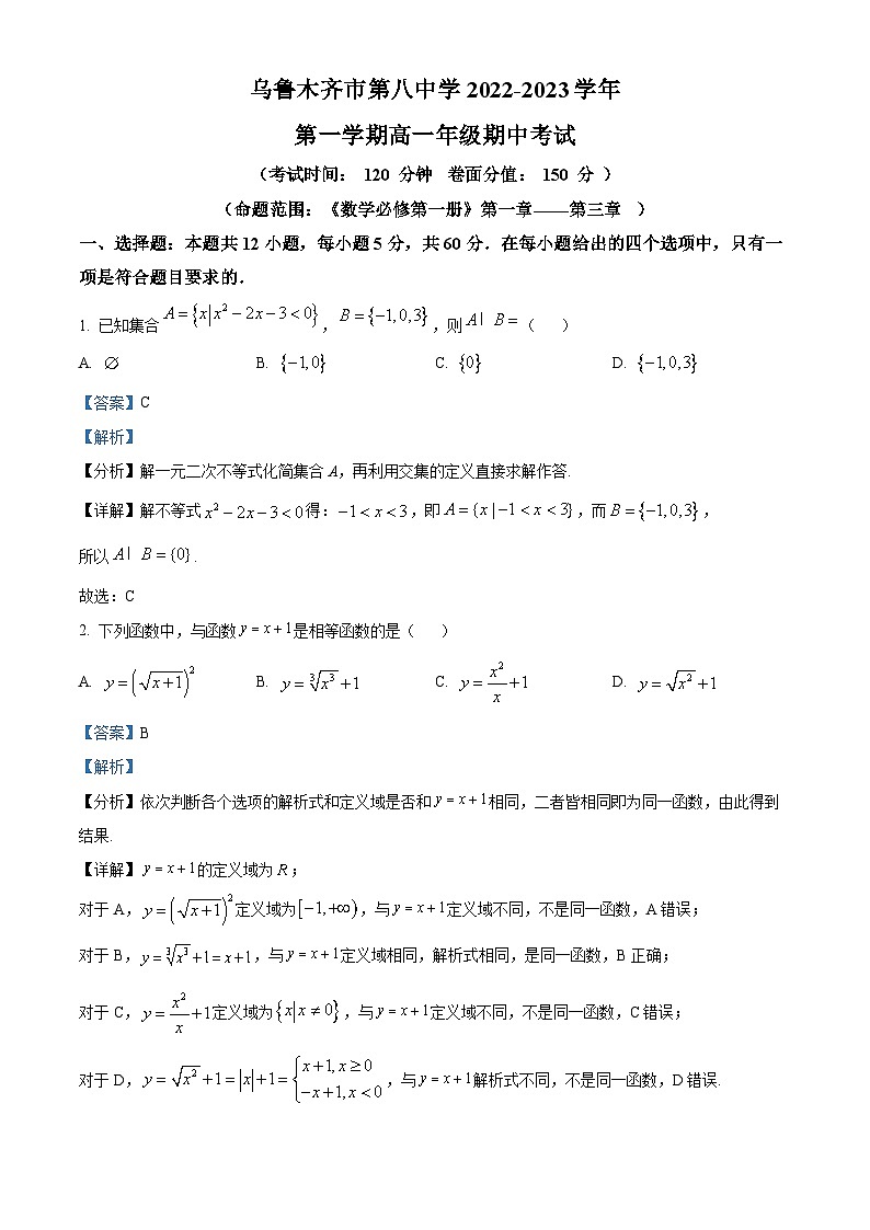 【期中真题】新疆乌鲁木齐市第八中学2022-2023学年高一上学期期中考试数学试题.zip01