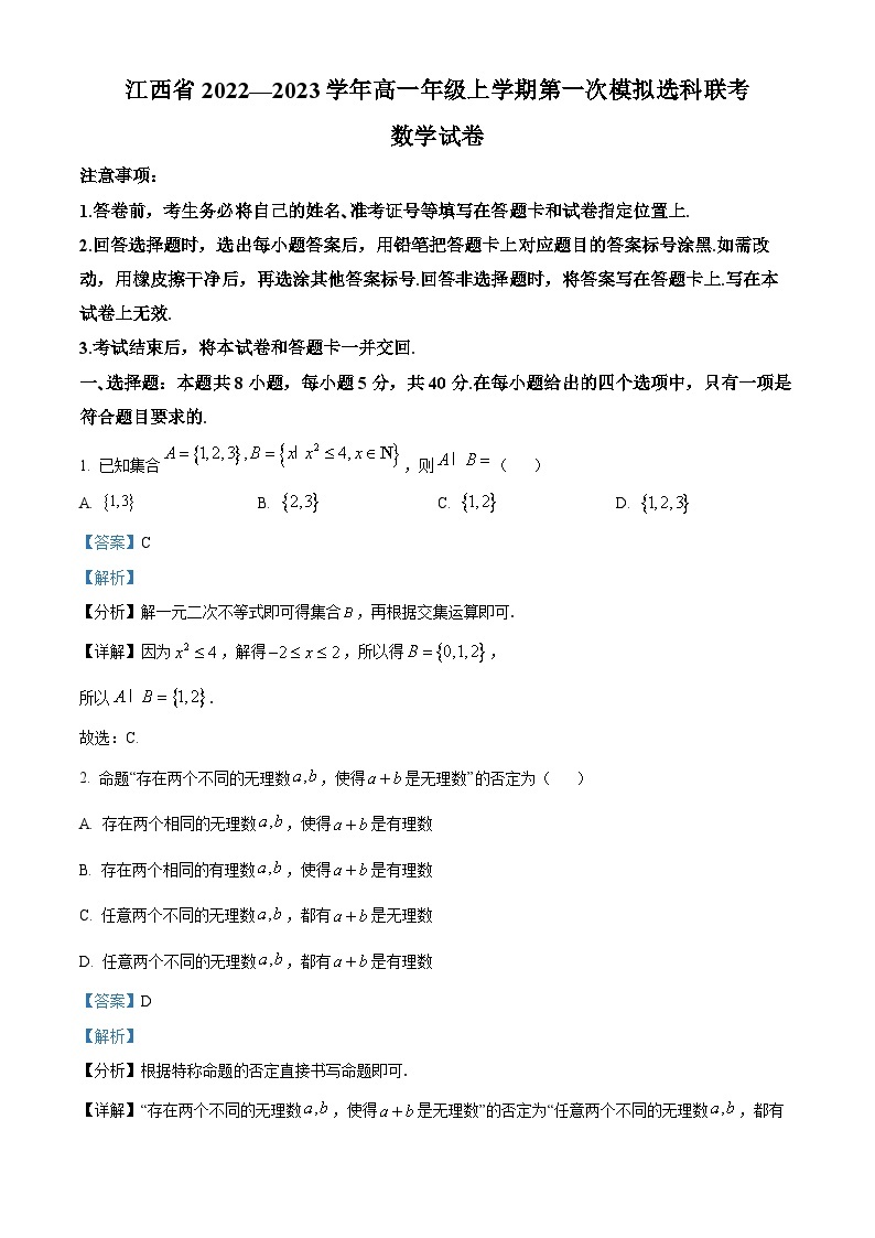 【期中真题】江西省南昌市2022-2023学年高一上学期期中数学试题.zip01