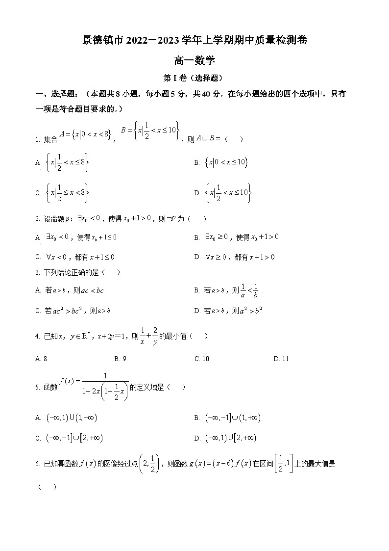 【期中真题】江西省景德镇市2022-2023学年高一上学期11月期中质量检测数学试题.zip01