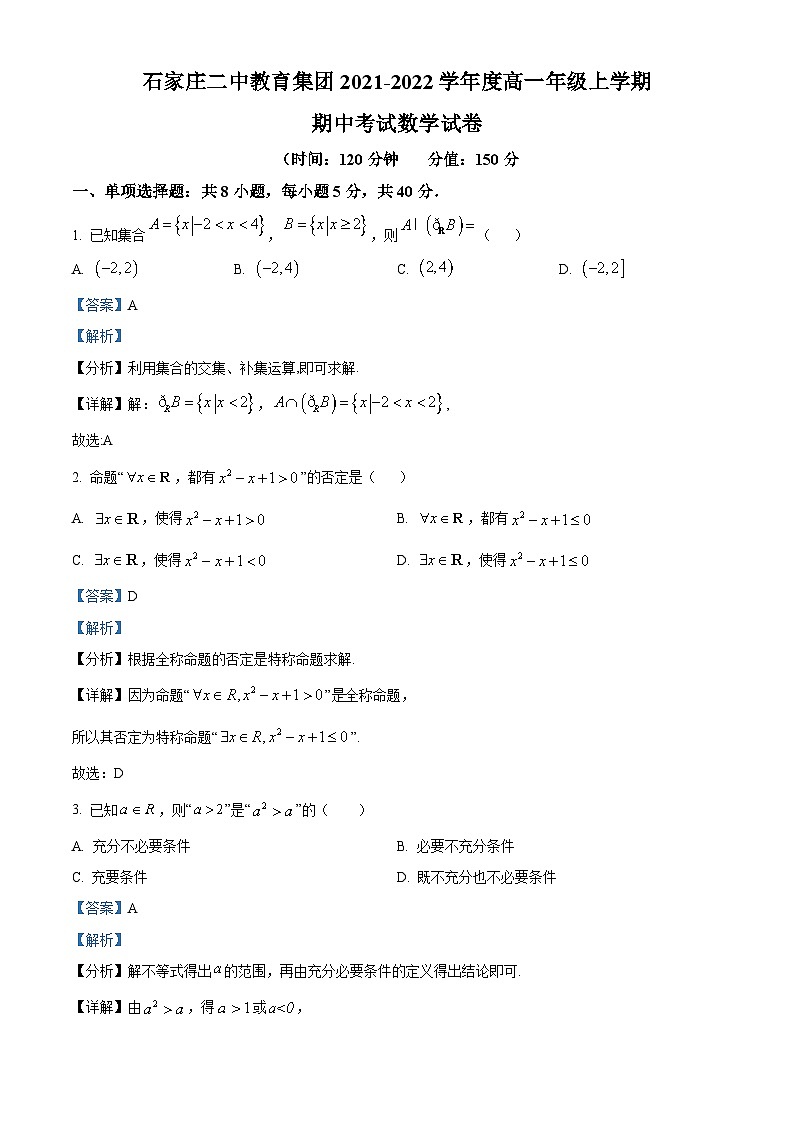 【期中真题】河北省石家庄二中2021-2022学年高一上学期期中数学试题(解析版)第1页