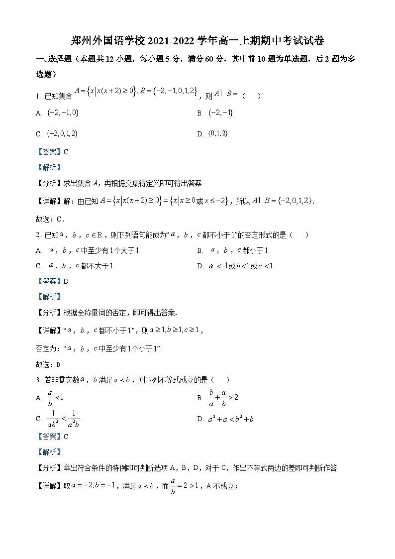 【期中真题】河南省郑州市郑州外国语学校2021-2022学年高一上学期期中数学试题(解析版)第1页