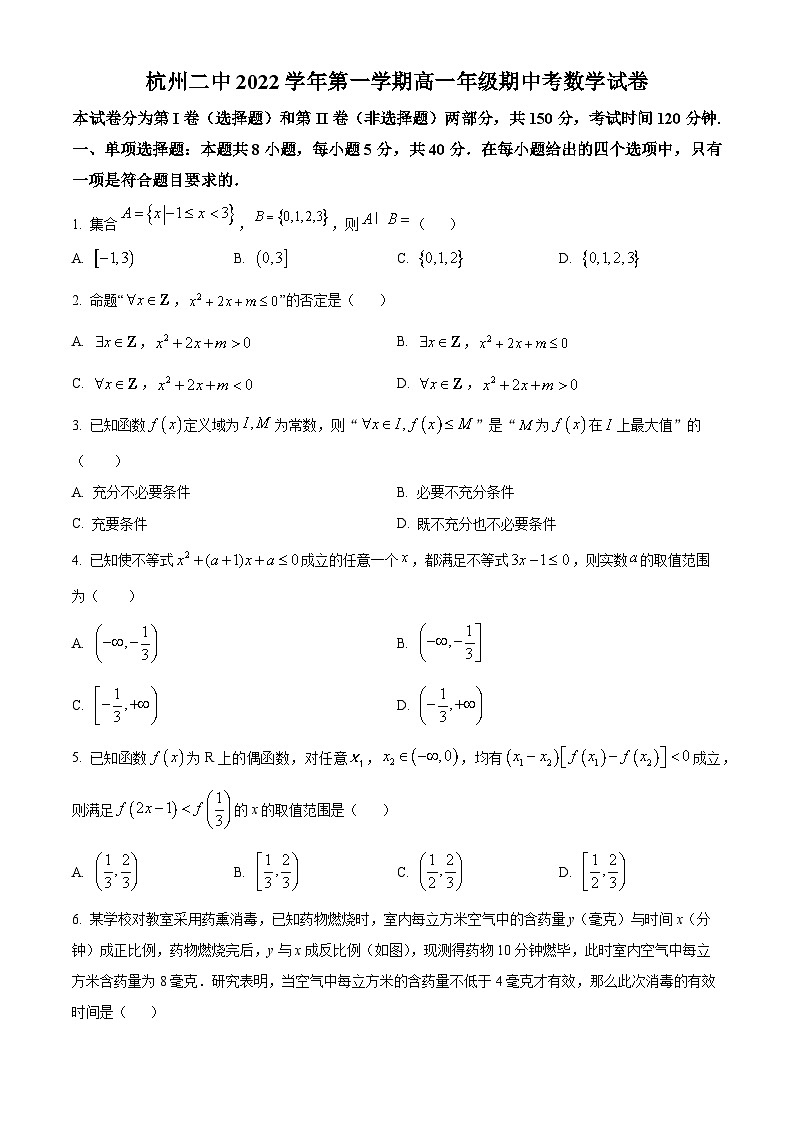 【期中真题】浙江省杭州第二中学2022-2023学年高一上学期期中数学试题.zip01