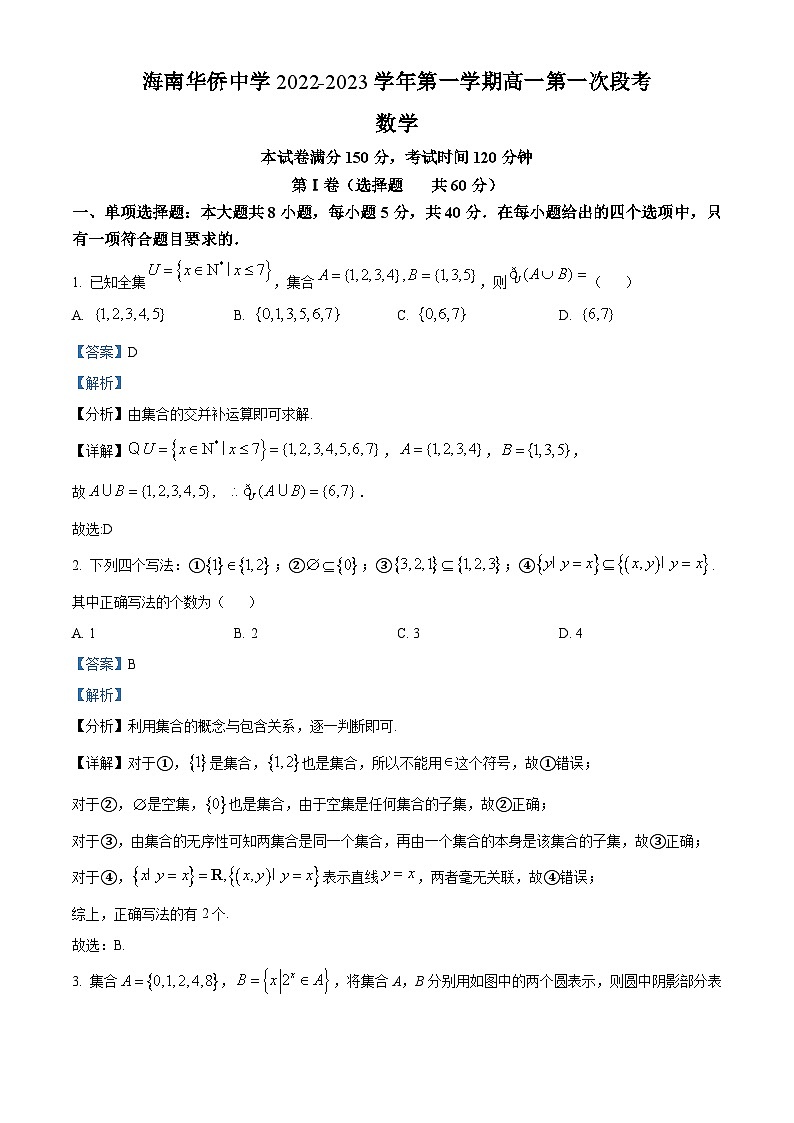 【期中真题】海南华侨中学2022-2023学年高一上学期第一次段考(期中)数学试题.zip01