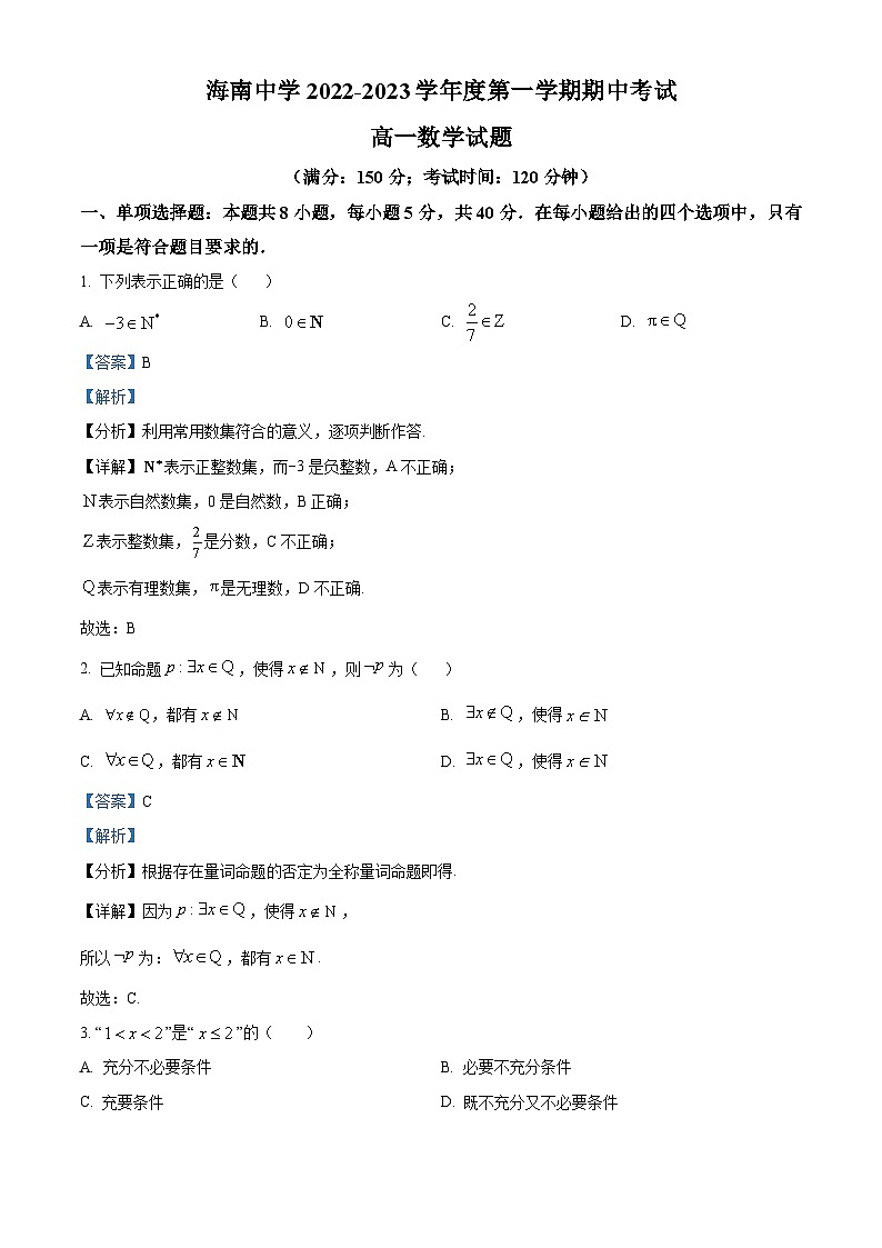【期中真题】海南省海南中学2022-2023学年高一上学期期中考试数学试题(解析版)第1页