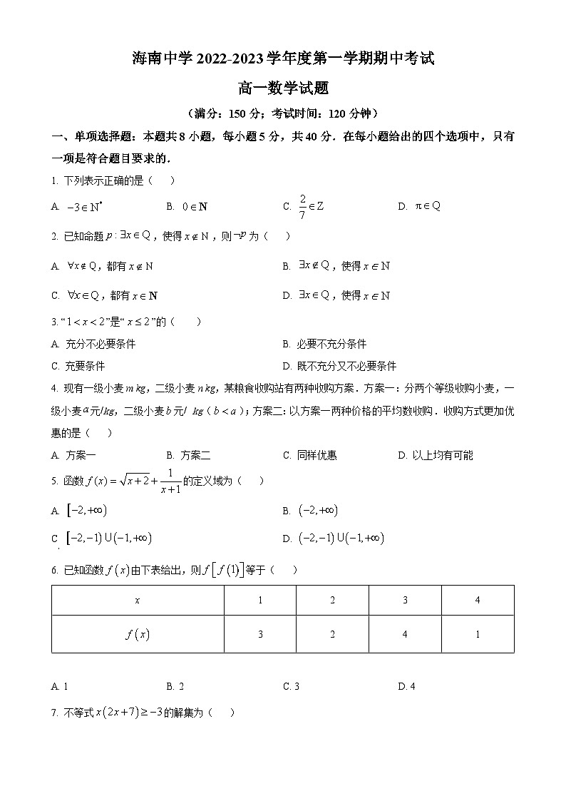 【期中真题】海南省海南中学2022-2023学年高一上学期期中考试数学试题(原卷版)第1页