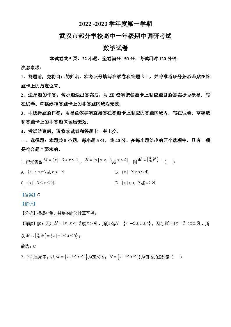 【期中真题】湖北省武汉市部分学校2022-2023学年高一上学期期中联考数学试题.zip01