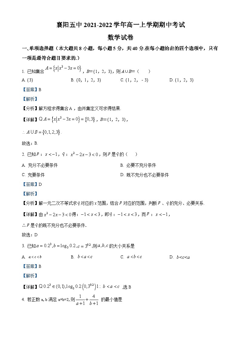 【期中真题】湖北省襄阳市第五中学2021-2022学年高一上学期期中数学试题.zip01