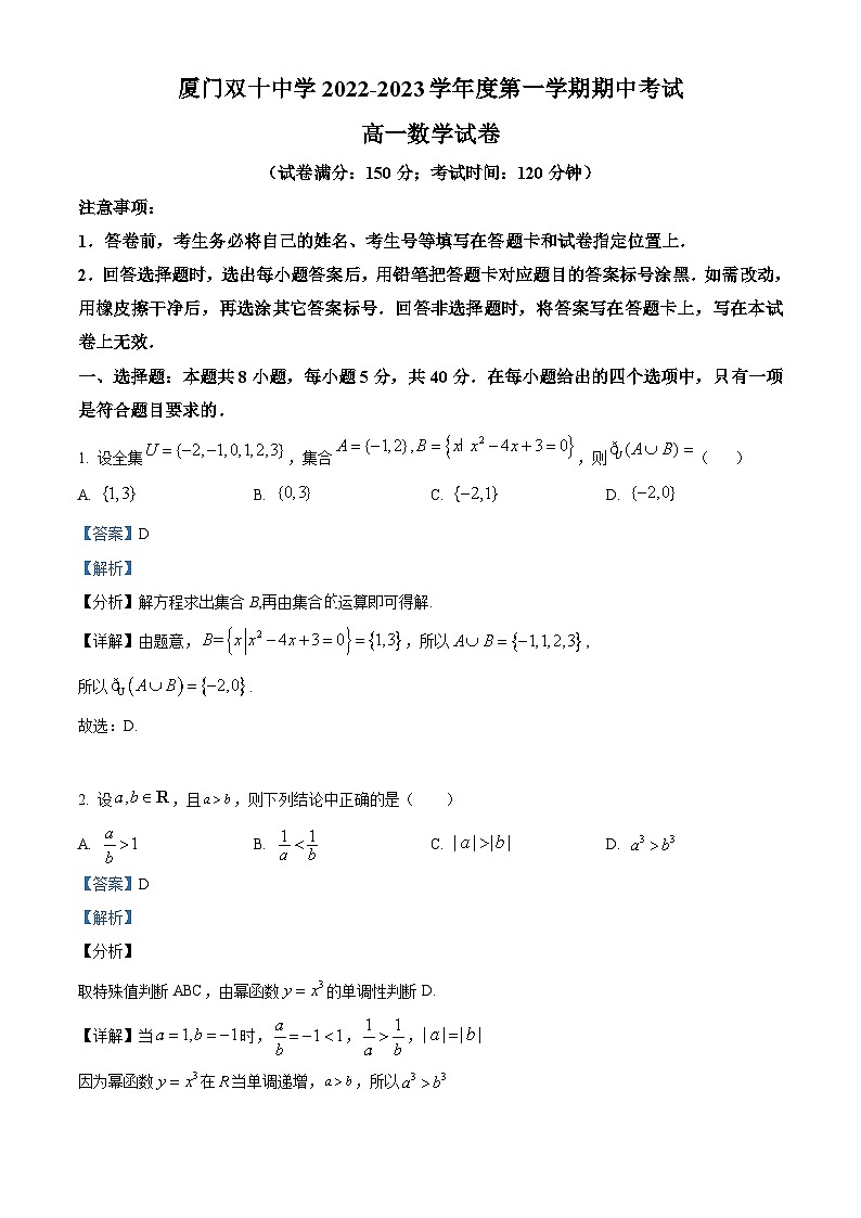 【期中真题】福建省厦门双十中学2022-2023学年高一上学期期中考试数学试题.zip01