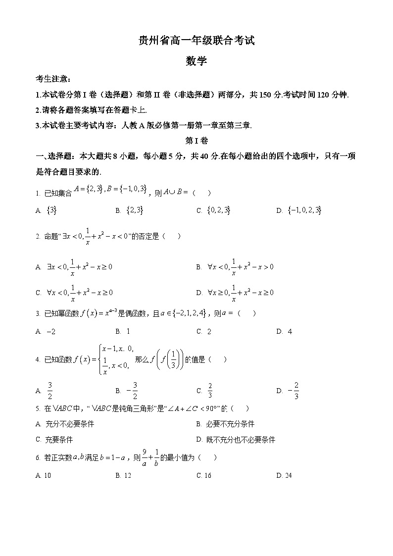 【期中真题】贵州省2022-2023学年高一上学期期中联合考试数学试题.zip01