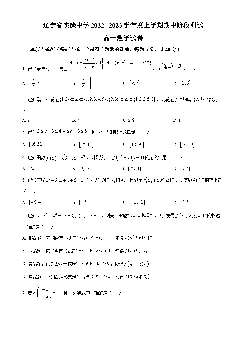 【期中真题】辽宁省实验中学2022-2023学年高一上学期期中数学试题.zip01