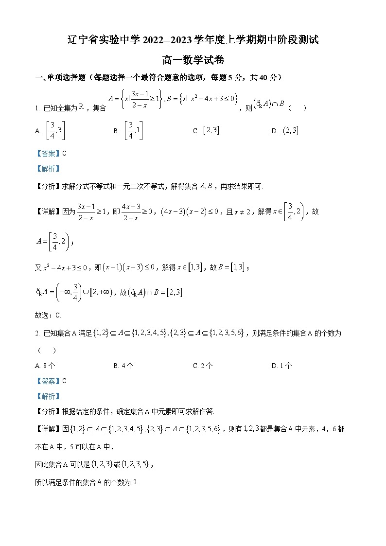 【期中真题】辽宁省实验中学2022-2023学年高一上学期期中数学试题.zip01