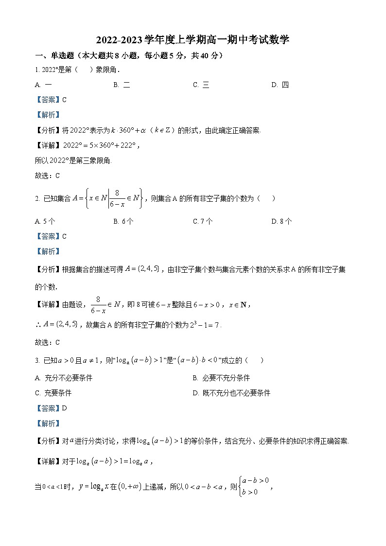 【期中真题】辽宁省沈阳市东北育才学校2022-2023学年高一上学期期中数学试题(解析版)第1页