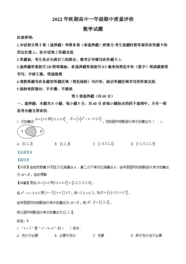 【期中真题】陕西省西安交通大学附属中学2022-2023学年高一上学期期中数学试题.zip01