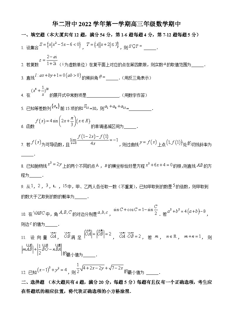 【期中真题】上海市华东师范大学第二附属中学2023届高三上学期期中数学试题(原卷版)第1页