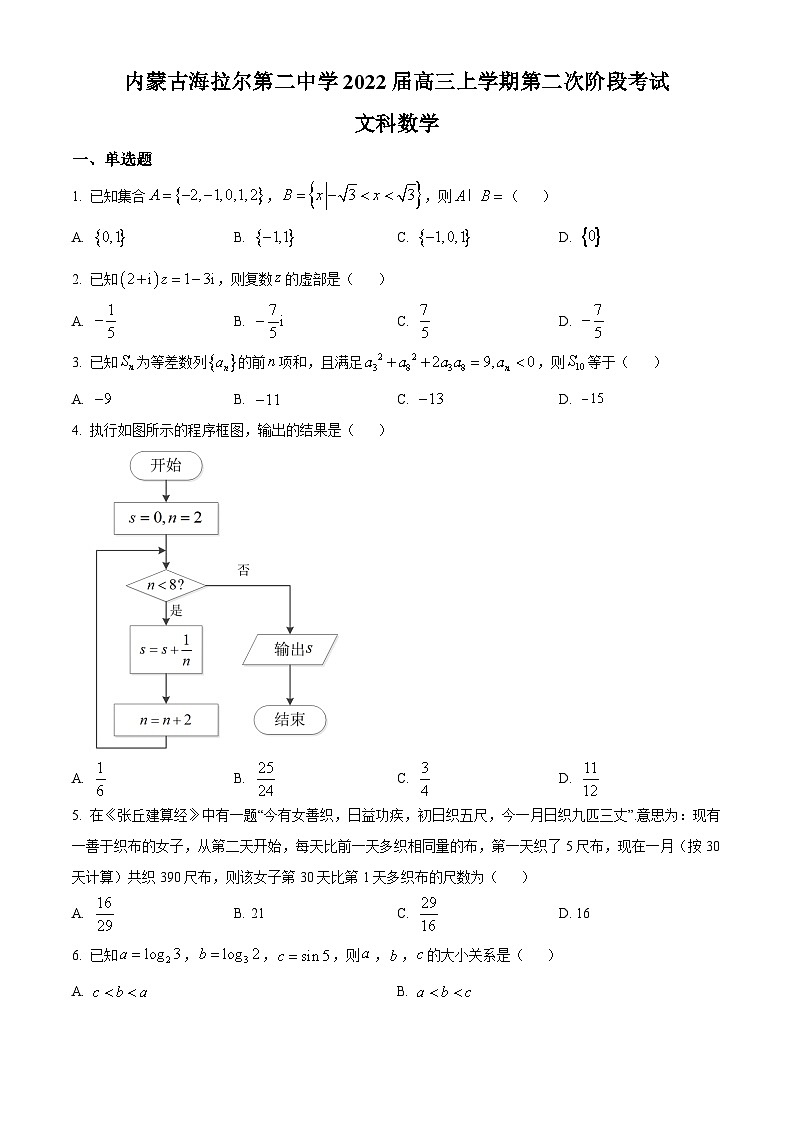 【期中真题】内蒙古海拉尔第二中学2021-2022学年高三上学期第二次阶段考数学(文)试题(原卷版)第1页