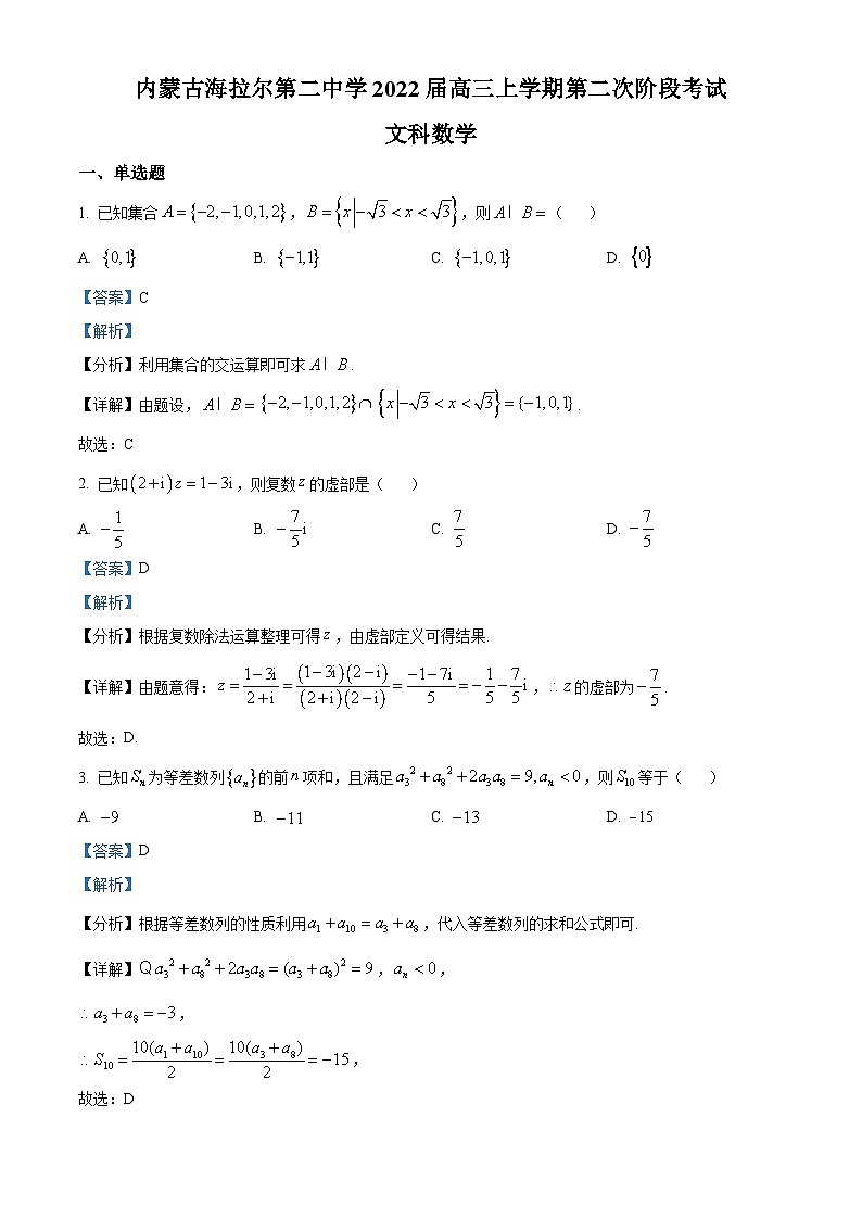 【期中真题】内蒙古海拉尔第二中学2021-2022学年高三上学期第二次阶段考数学(文)试题(解析版)第1页