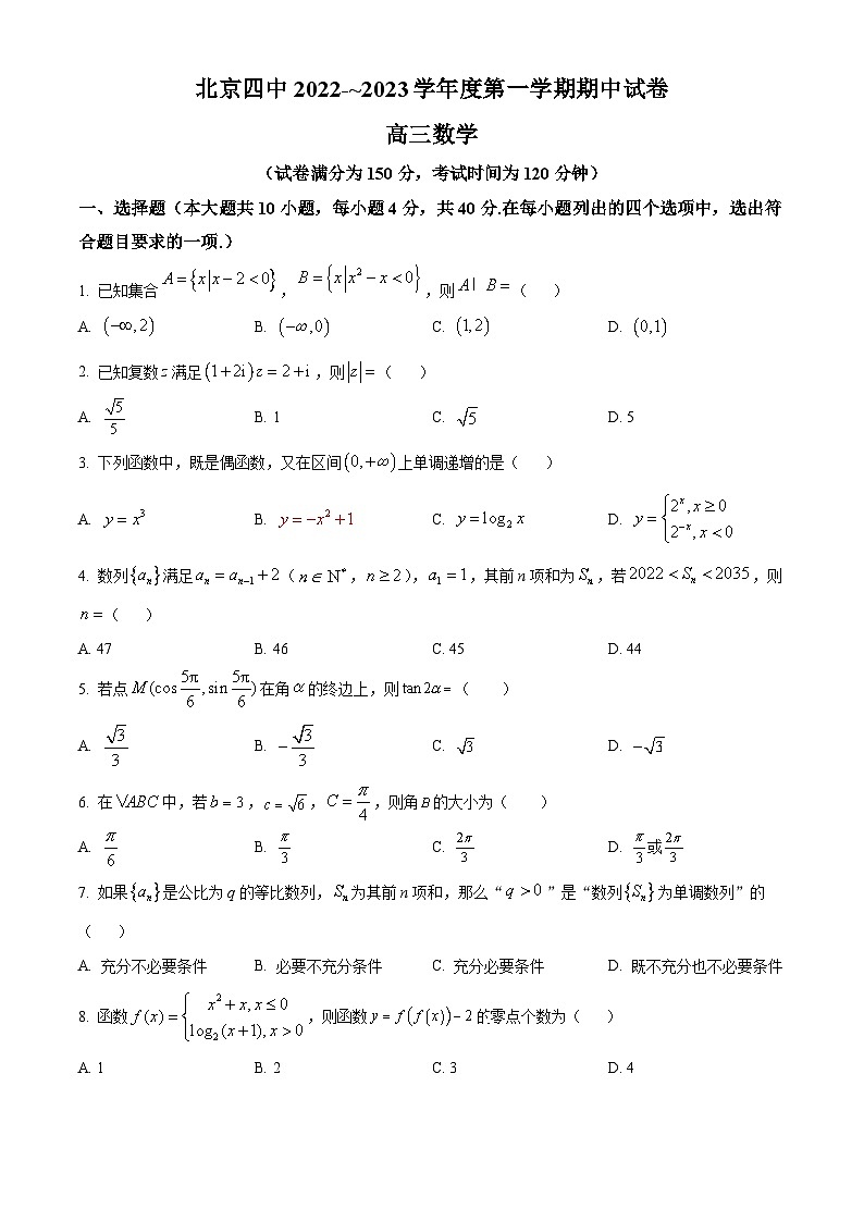 【期中真题】北京市第四中学2023届高三上学期期中考试数学试题.zip01
