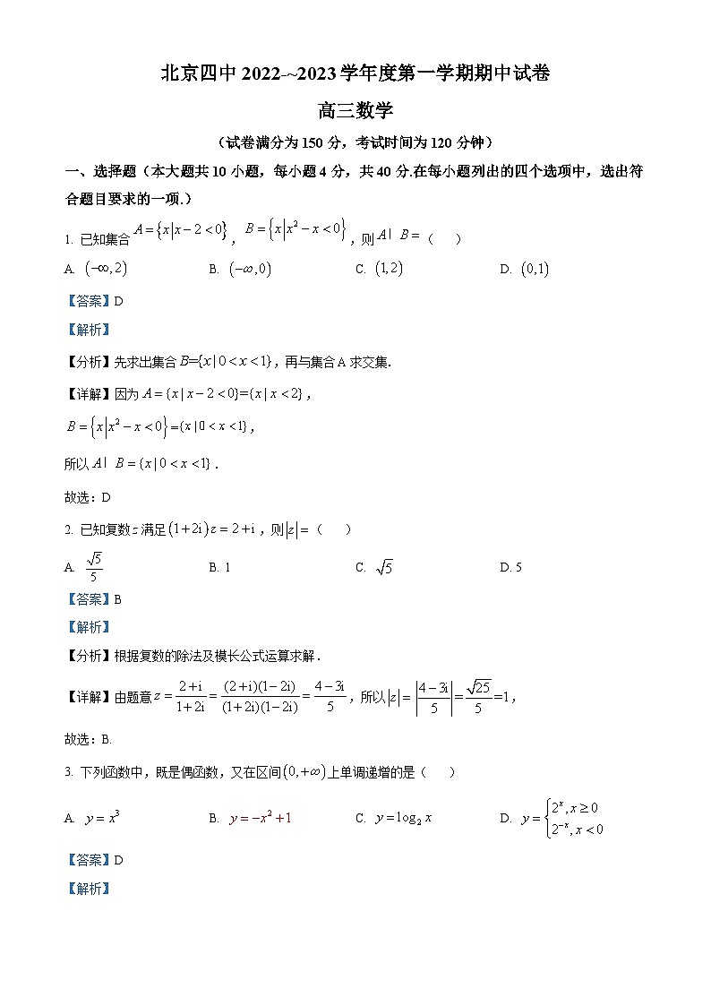 【期中真题】北京市第四中学2023届高三上学期期中考试数学试题.zip01