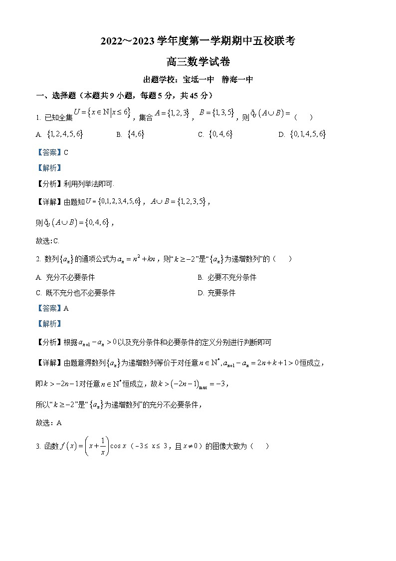 【期中真题】天津市五校联考2022-2023学年高三上学期期中数学试题(解析版)第1页